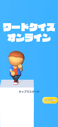 Android application ワードクイズ オンライン -みんなで遊べる脳トレゲーム- screenshort