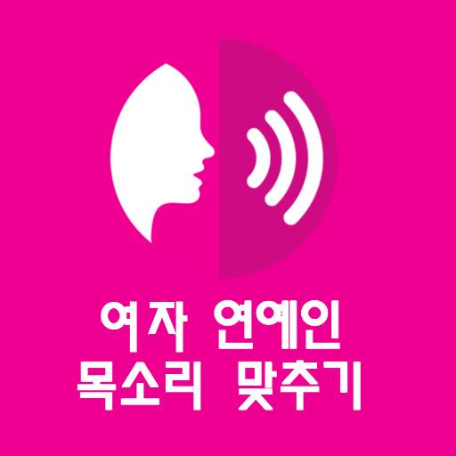 목소리 맞추기 : 여자 연예인 목소리 맞추기, 목소리 logo