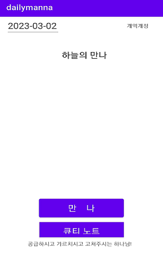 매일 성경 - 하루 만나