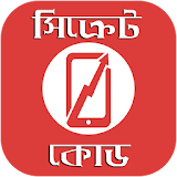 সঠক্রেট কোড - সব মোবাইল এর (Mobile Phone Code) icon