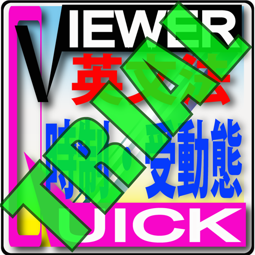 Quickviewerz 英文法時制 受動態trial版 Google Play 應用程式