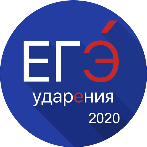 ЕГЭ 2021 Ударения - Тренажёр,   Icon