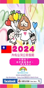 2024 台灣公眾假期