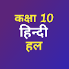 Class 10 Hindi NCERT Solutions