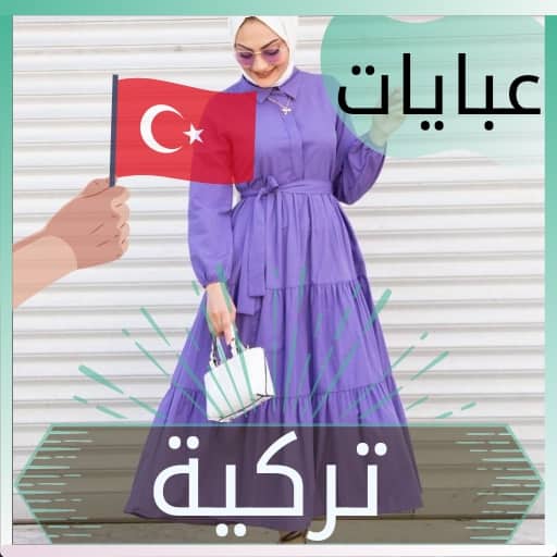 عبايات تركية 2022 logo