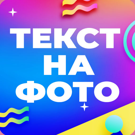 Текст на Фото - Русские шрифты Скачать для Windows