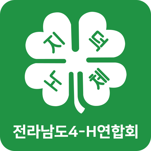 전남4-H연합회