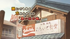 懐かしの食堂物語 〜心にしみる昭和シリーズ〜のおすすめ画像3