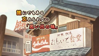 Game screenshot 懐かしの食堂物語　〜心にしみる昭和シリーズ〜 apk download