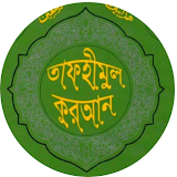 তাফহীমুল কুরআন সম্পুর্ন নাইট মুড সহ ২০২০ ফ্রঠ icon