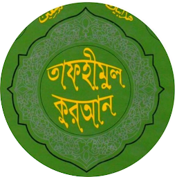 「Tafheemul Quran Bangla Full」圖示圖片