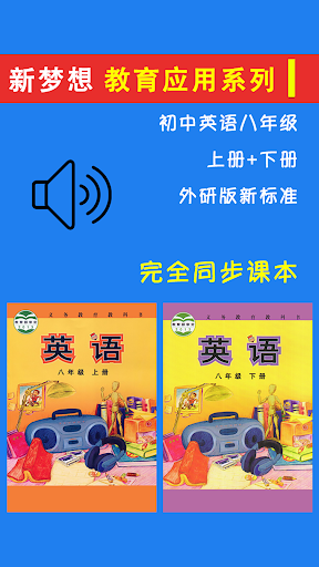 Android application 外研版初中英语八年级上下册 screenshort