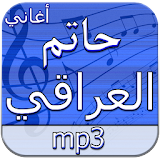 أغاني حاتم العراقي دون انترنت icon