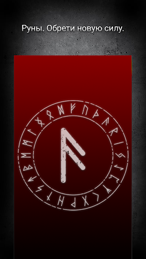 Android application Руны. Обрети новую силу. screenshort