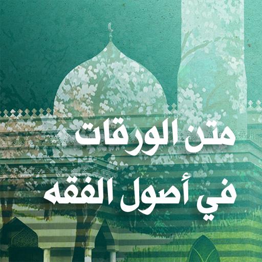 متن الورقات logo