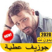 اغاني جوزيف عطية 2020 بدون نت - Joseph attieh