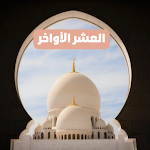 Cover Image of ดาวน์โหลด دعاء العشر الأواخر من رمضان  APK