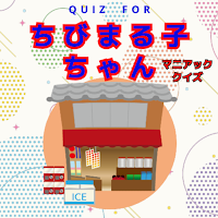 クイズFORちびまる子ちゃんマニアッククイズ