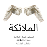 Cover Image of Unduh اسماء الملائكة واعمالهم 3 APK