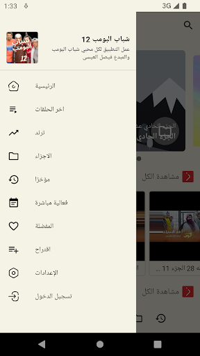 شباب البومب الجزء 12 رمضان Screenshot 3 - AppWisp.com