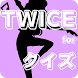 クイズ for TWICE ONCE - Androidアプリ