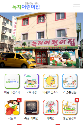 Android application 녹지어린이집 screenshort