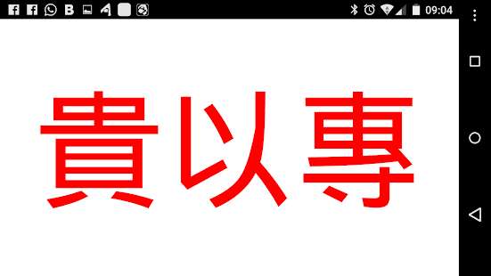 閃卡 三字經 免費版 普通話(圖3)-速報App