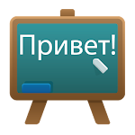Cover Image of Télécharger Russian Class  APK