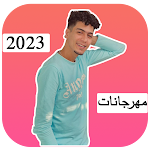 Cover Image of ดาวน์โหลด احدث مهرجانات حمو الطيخا 2023  APK