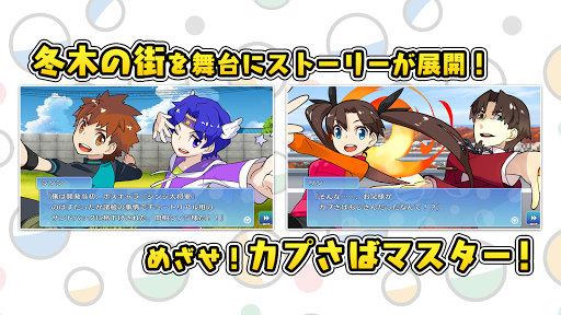 カプセルさーばんと screenshots 4