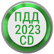 Билеты ПДД 2023 РФ CD +Экзамен