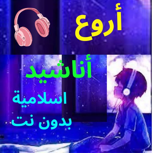 اناشيد اسلامية بدون نت 2023 logo