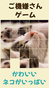 ネコのパズルゲーム (パネルを動かして写真を完成させよう)