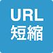 URL Shortener (URL短縮)