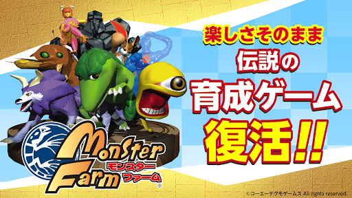 Android application モンスターファーム screenshort