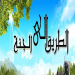 Cover Image of Download الطريق الي الجنة 1.0 APK