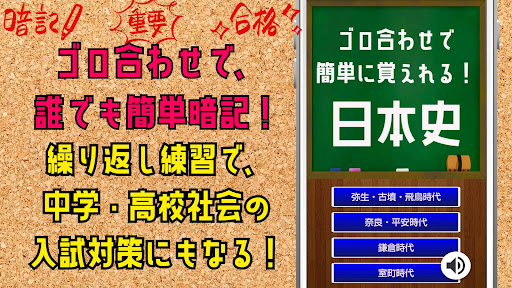 Android application 日本史勉強ゴロ合わせで簡単暗記！中学・高校社会入試対策アプリ screenshort