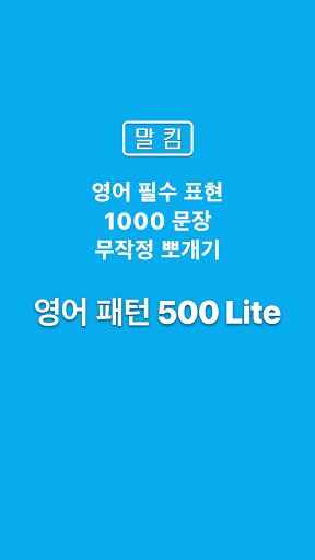 Android application 말킴의 영어회화 패턴500(체험판) screenshort