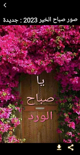 Android application صور صباح الخير 2024 screenshort