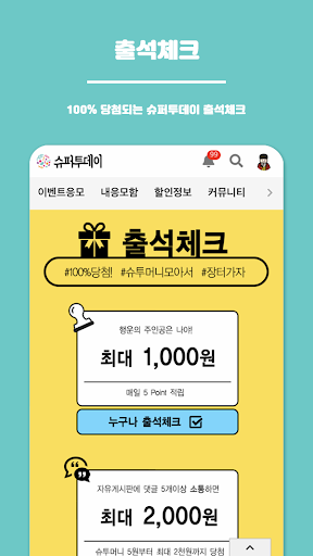 Android application 슈퍼투데이 - 앱테크 이벤트응모 screenshort