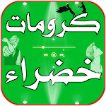 Cover Image of ดาวน์โหลด كرومات شاشة خضراء 9.8 APK