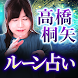 【ルーン占い】高橋桐矢の占い - Androidアプリ