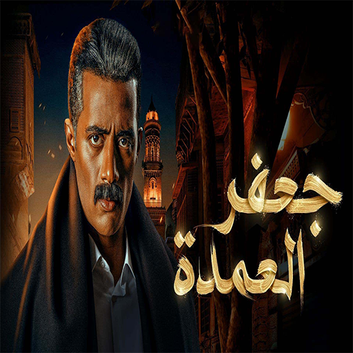 جعفر العمدة 2023 Screen 2