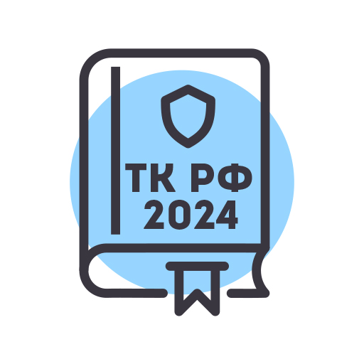 Трудовой Кодекс РФ 2024 logo