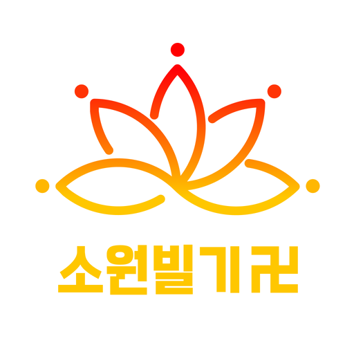 소원빌기 logo