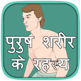 Male Body Secrets in Hindi icon