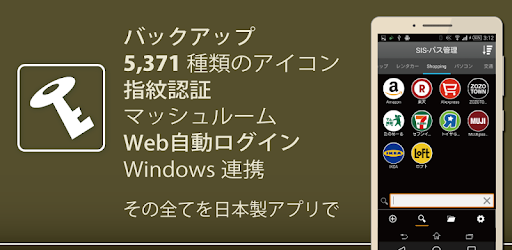 パスワード管理アプリ Sis パス管理 指紋認証やマッシュルームに対応 機種変更もカンタン安全 Google Play のアプリ