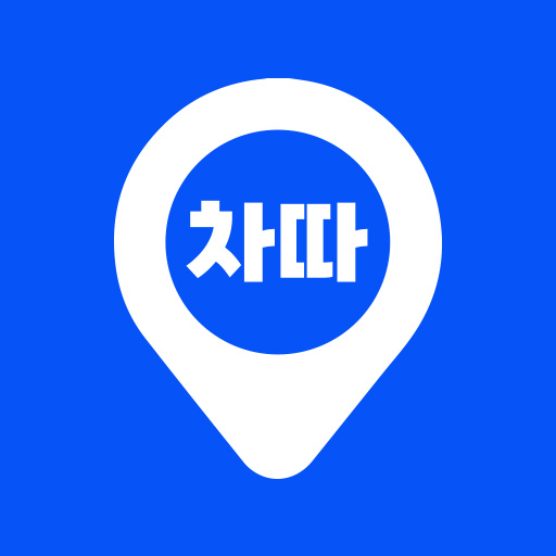 차따 - 스마트한 내 차 관리앱 logo