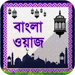 Cover Image of Télécharger বাংলা ওয়াজ মাহফিল - Bangla Waz ( latest Waz ) 1.0 APK