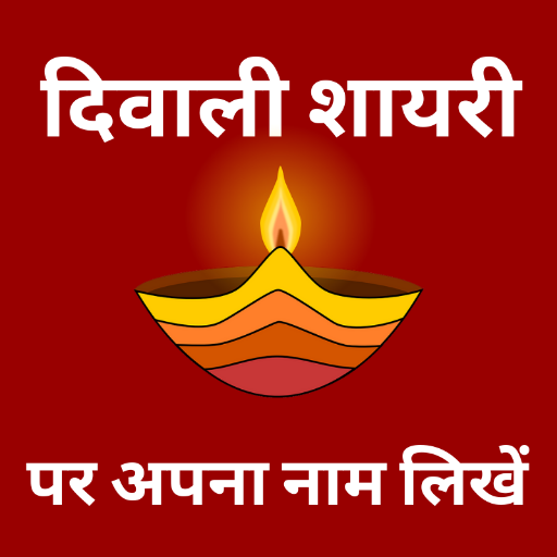 Diwali Shayari With Name APK Download for Windows - Latest Version 2